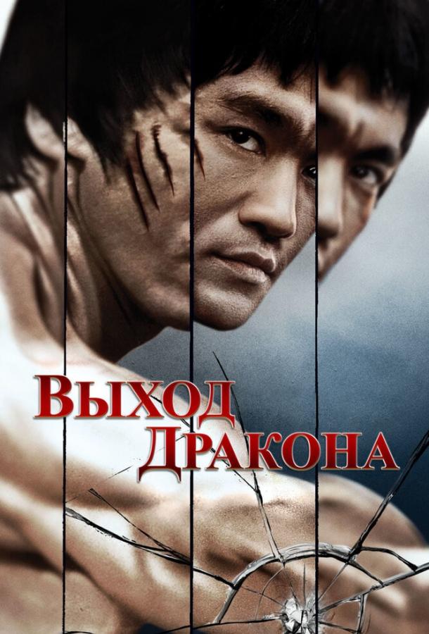 Фильм Выход Дракона 1973 смотреть онлайн с Брюсом Ли и Джоном Сэксоном