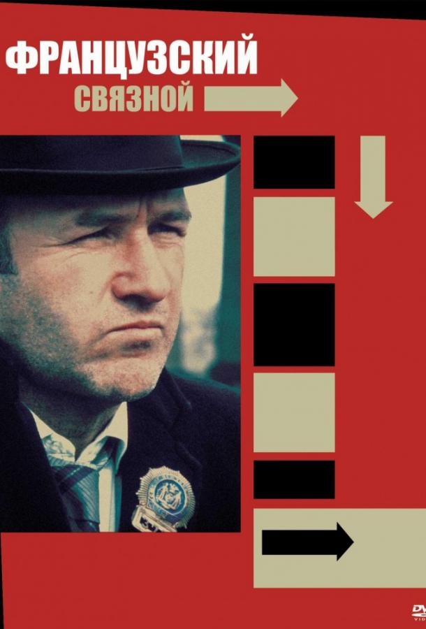 Французский связной 1971 Смотреть Онлайн Бесплатно в Хорошем Качестве